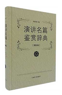 演讲名篇鉴赏辞典