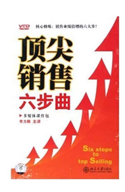 顶尖销售六步曲